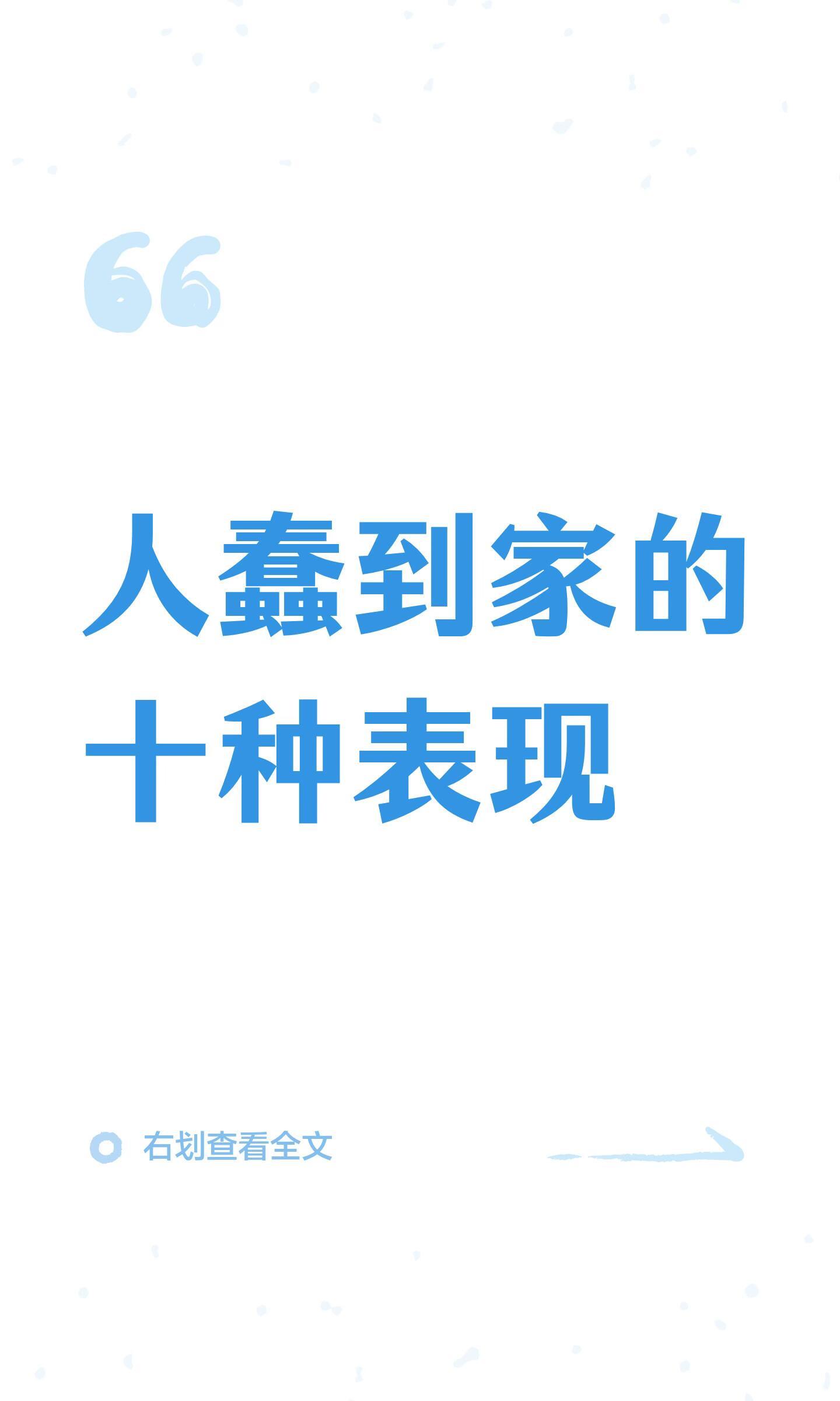 人蠢到家的十种表现 