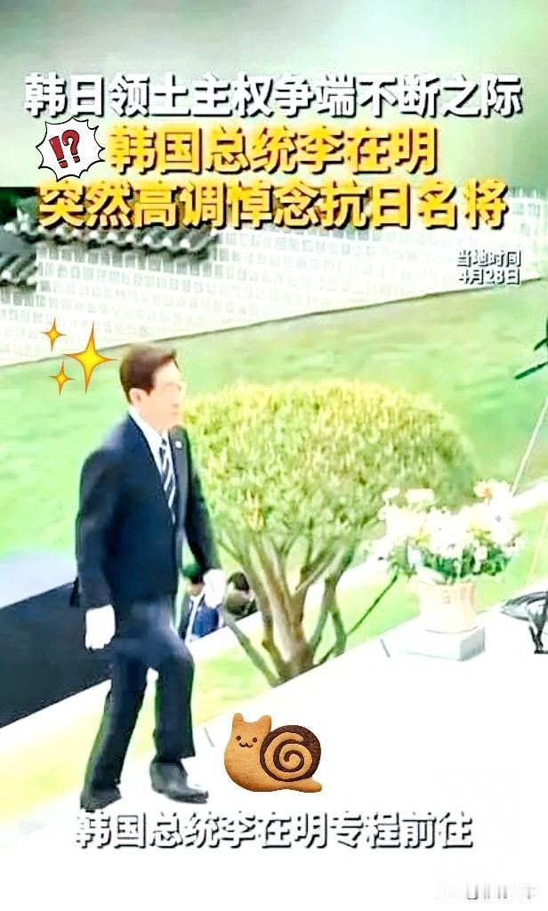 不得不令人佩服！
韩国总统李在明，干了件三十年没人敢干的事！

4月28日，牙山