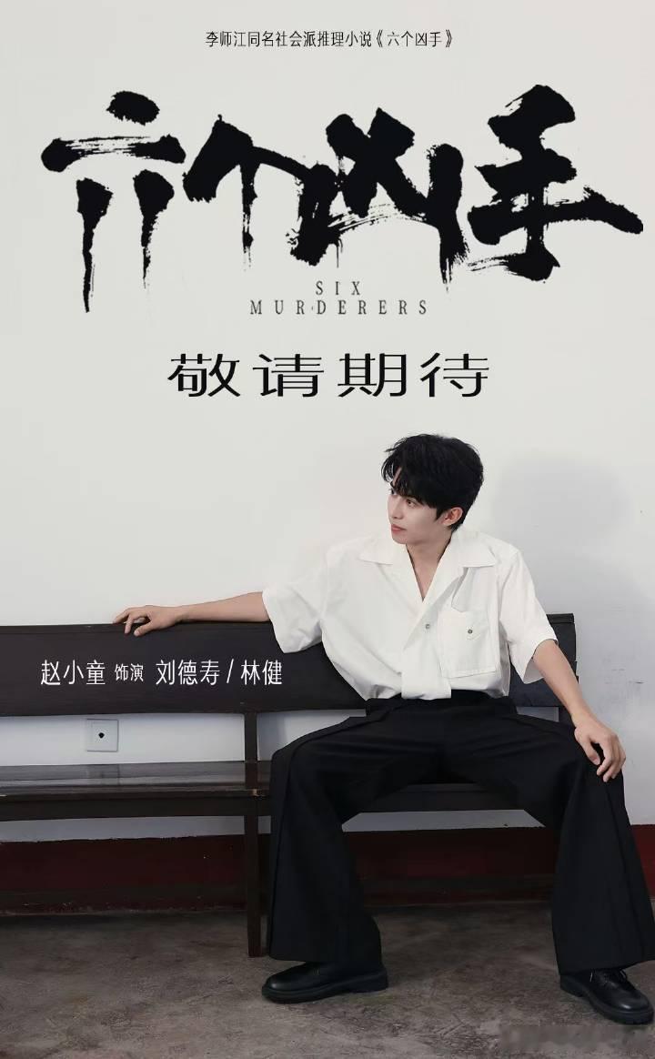 赵小童六个凶手首演 不得不说，赵小童的首演真是让人惊艳，悬疑剧的氛围感十足，快来