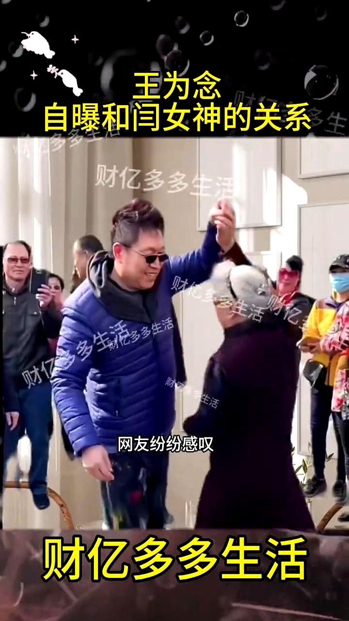 王为念自曝和闫女神的关系。
他离了婚就一直自己过，社交平台里却满满当当都是闫学晶