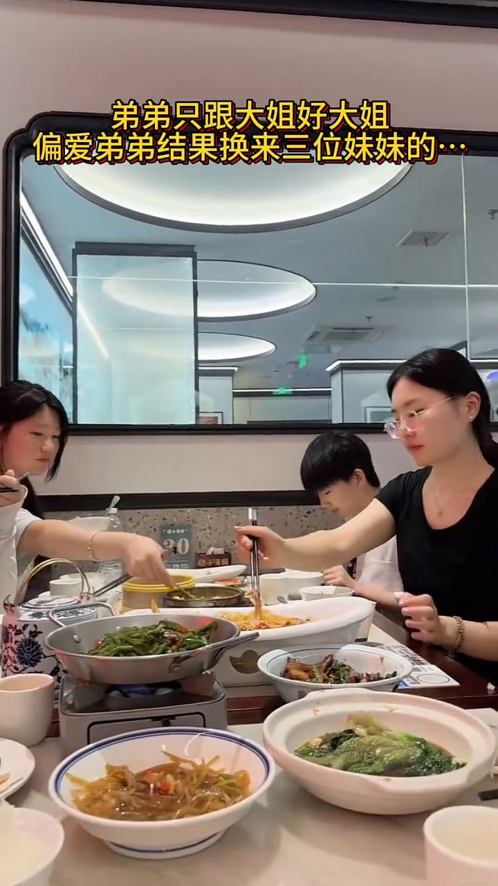 弟弟只跟大姐好，大姐偏爱弟弟，结果换来三位妹妹的亲姐弟、陌生人。