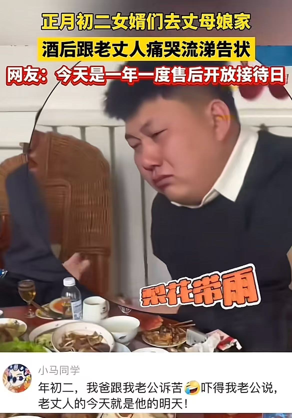 又到了一年一度女婿诉苦日了🤣👌 