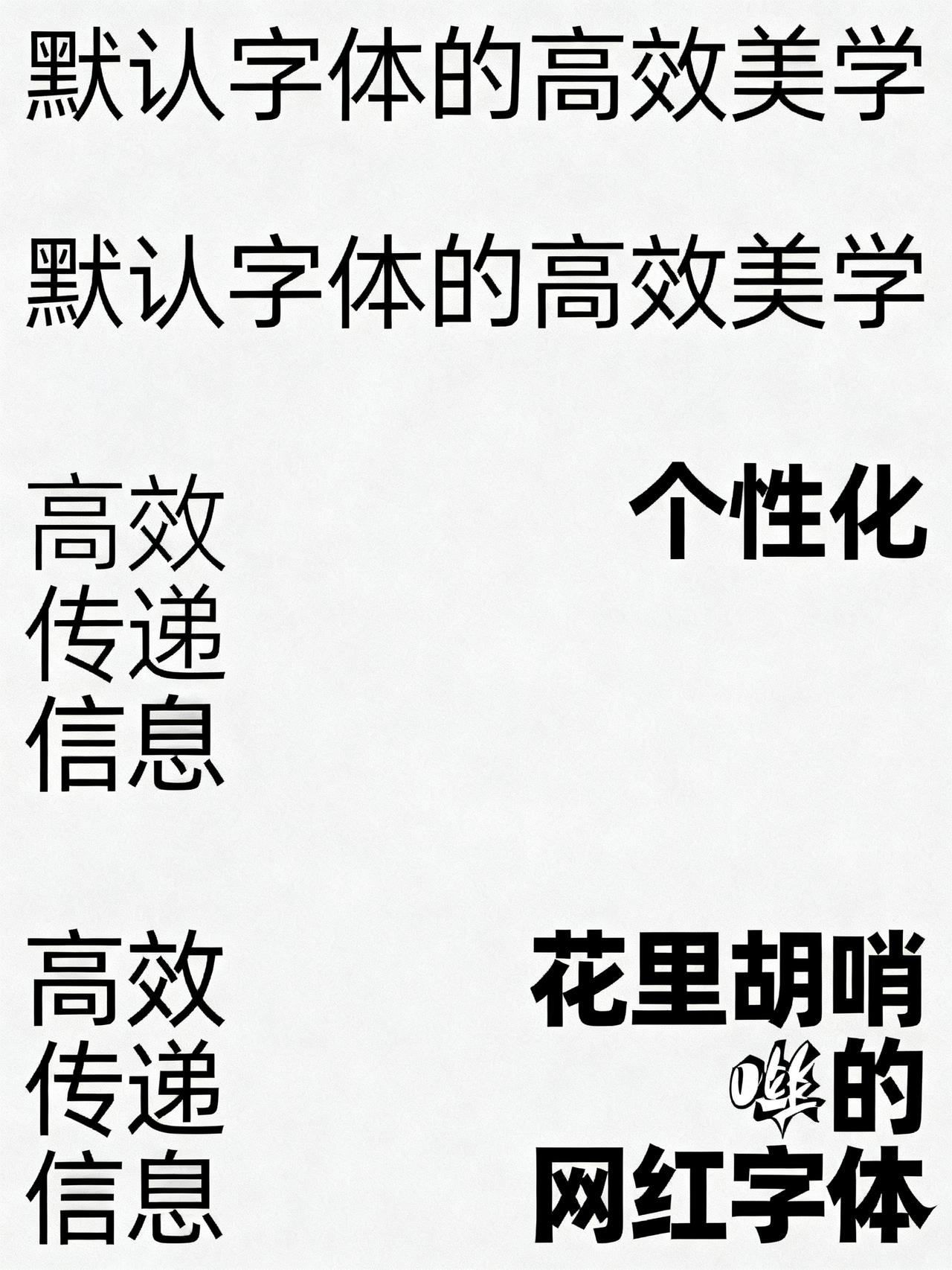 我发现了一个残酷的事实：很多大学生，尤其是男生，手机字体竟然都是默认字体
很多人