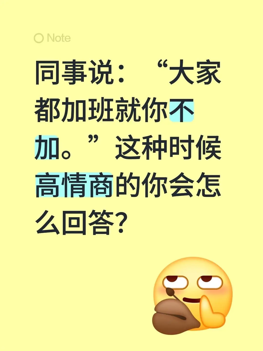 同事突然来一句：“大家都在加班，就你提前走？”要是你遇到这种情况，会怎...