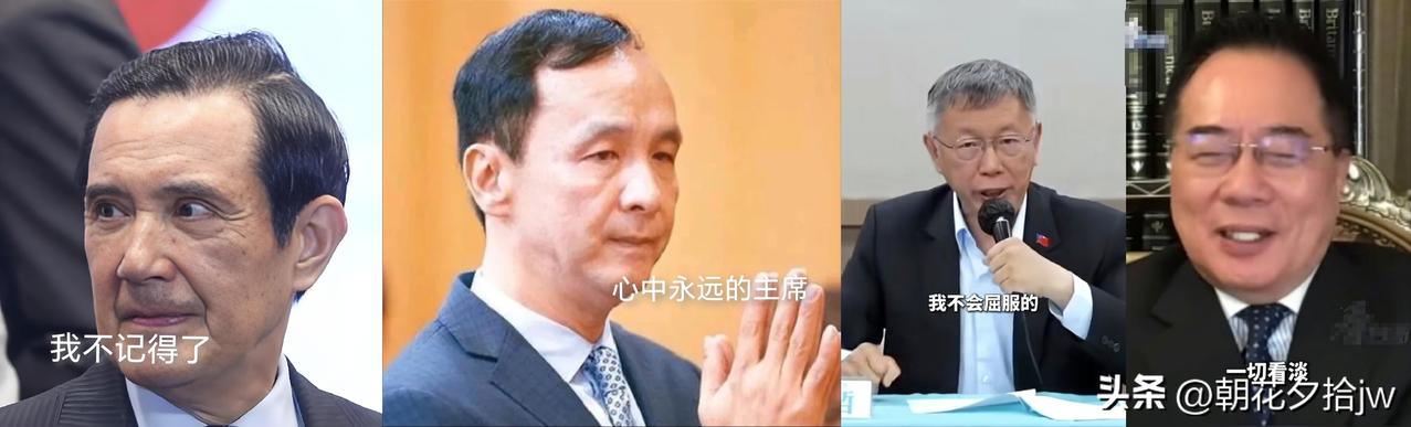 不知真假！

近日，湾湾蕞近发生了大事。

马 英 九疑失智，

柯文哲遭重判，