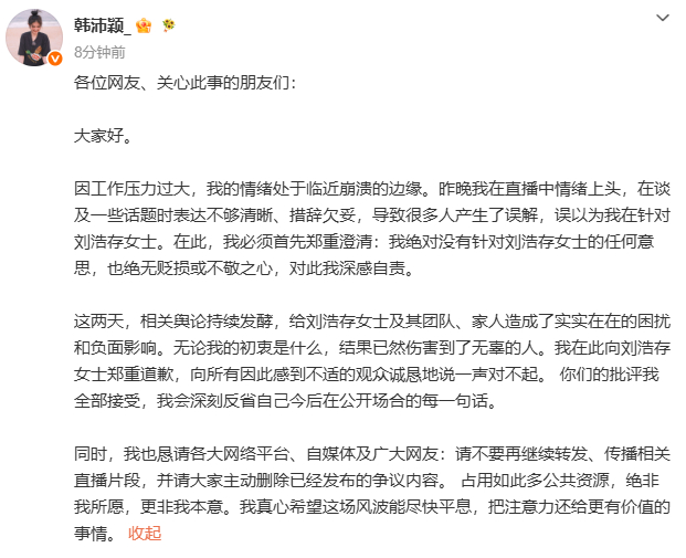 刚韩沛颖道歉了，说是自己工作压力大乱说的... 好神奇的发言 