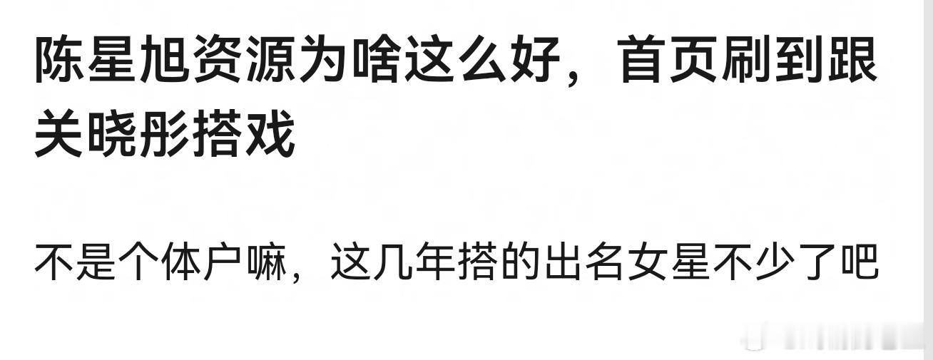 大ip都没演过，算什么资源好。资方愿意用陈星旭当然是他长得好，演技好，回报好，又