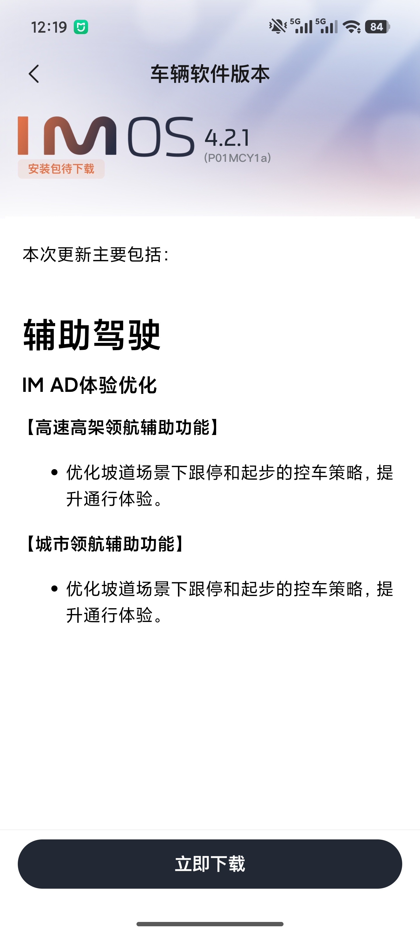 智己突然推送IMOS4.2.1，原来是为了解决坡道停车起步的问题，其实也感觉到了