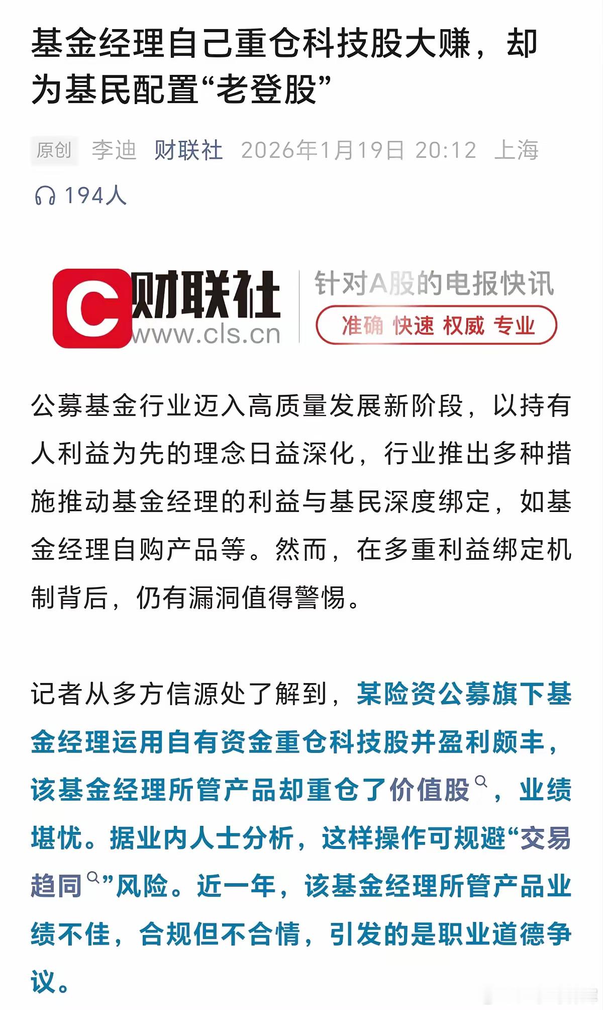基金经理自己重仓科技股大赚，却为基民配置“老登股”。这是多么讽刺的画面啊，基金这