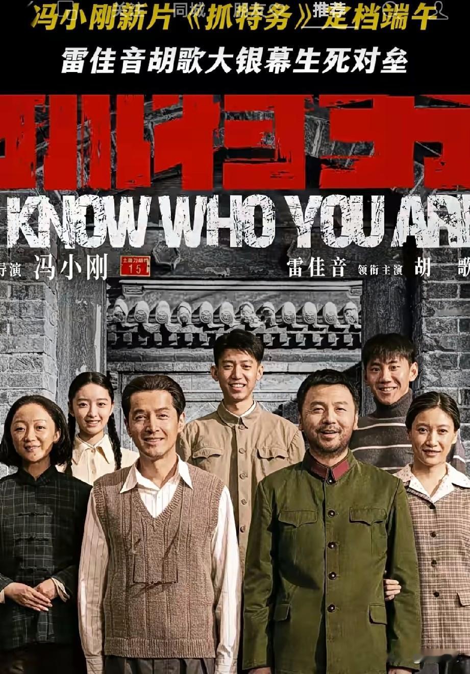 冯小刚新片《抓特务》端午播出
雷佳音，胡歌主演
冯小刚这部电影等了30年
你期待