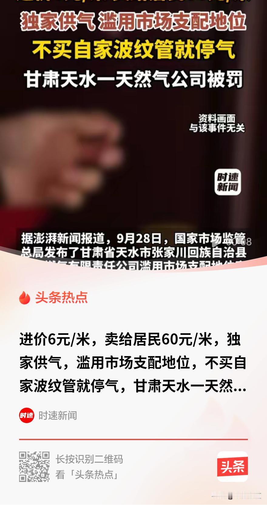 进价6元/米，卖给居民60元/米。不买？停气！

甘肃天水张家川回族自治县。20