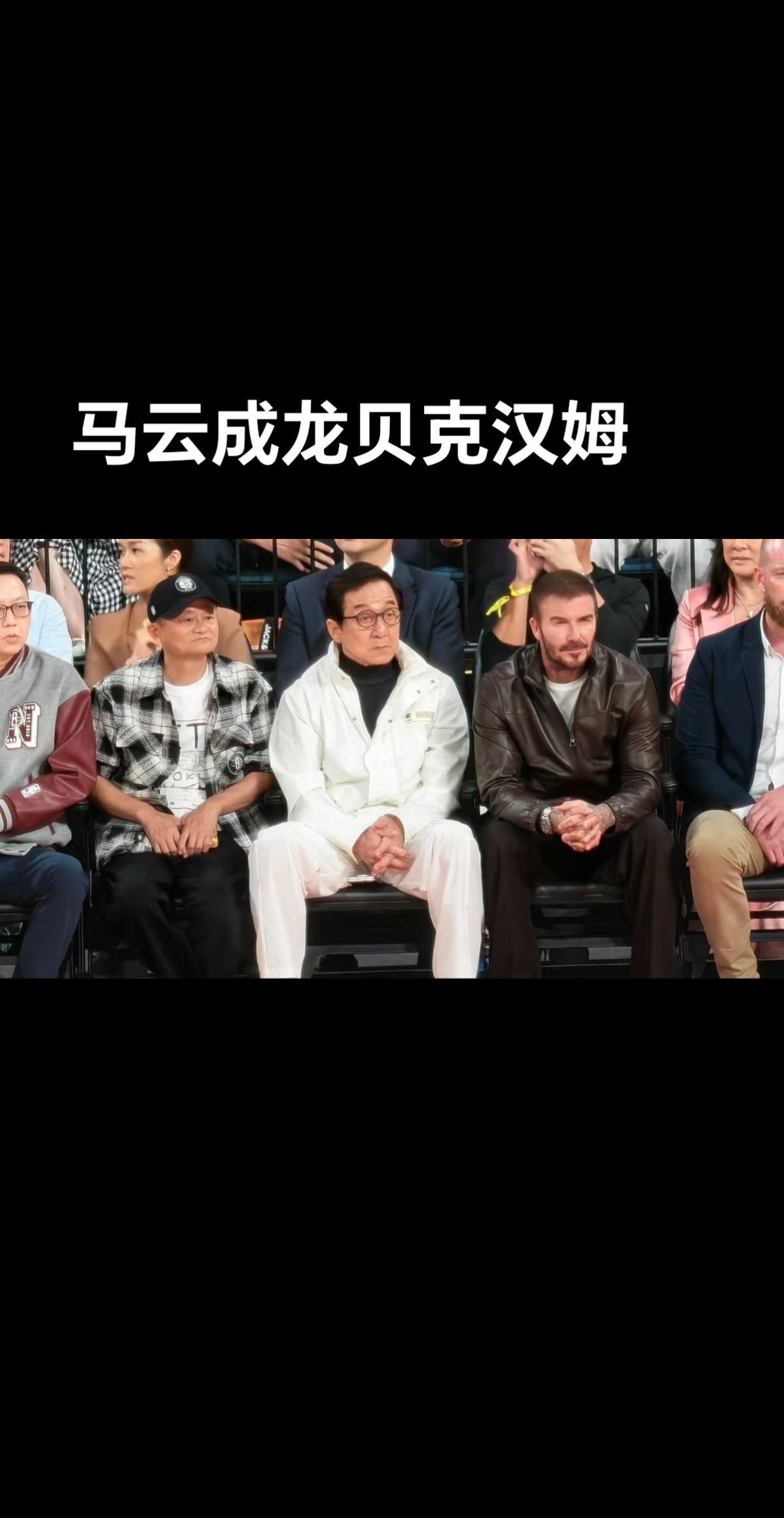 神仙组合：马云成龙贝克汉姆NBA中国赛现场观赛😎😎