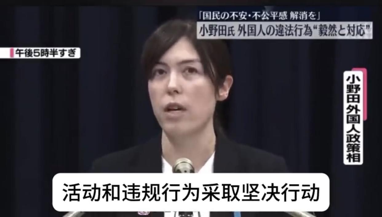 日本经济安保相小野田纪美表示：日本必须对“部分”外国人的违法活动和违规行为采取坚