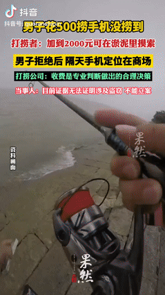 到底谁在搞鬼？4月，江苏南京，一男子钓鱼时手机不慎落水，便花5百元找打捞队过来找