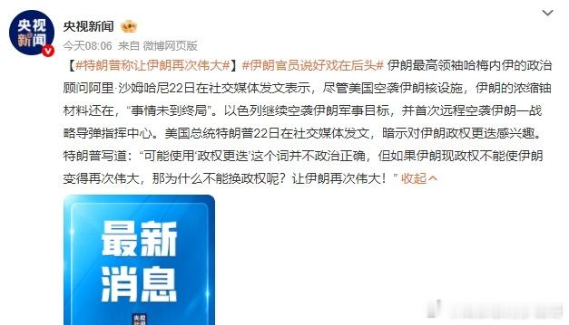 特朗普发文称让伊朗再次伟大 他在扮演救世主的角色 ​​​