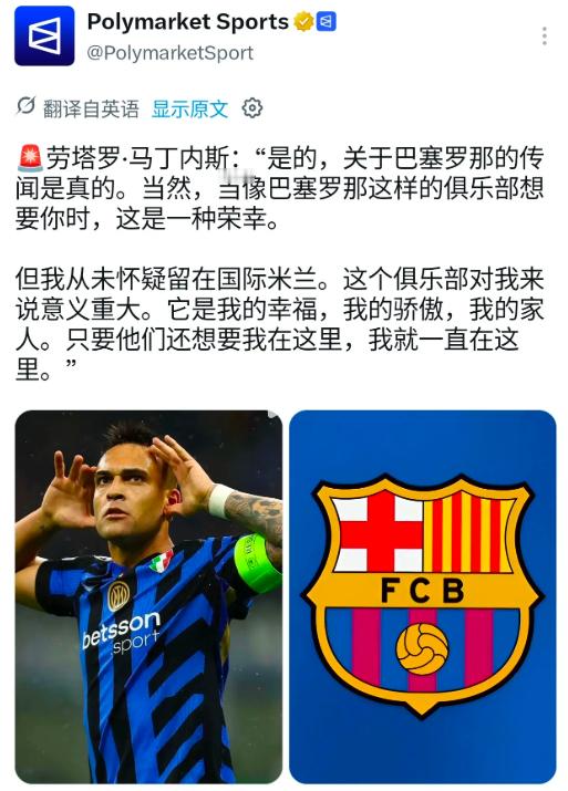劳塔罗回应与巴萨传闻国际米兰意甲这瓜保熟，但劳塔罗这波“深情告白”直接把巴萨整不