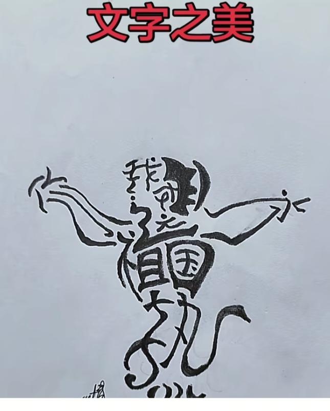 看图猜字。图中画面真给力。画面感很强。图中隐藏八个字。你能看出来啥字。挑战一下吧