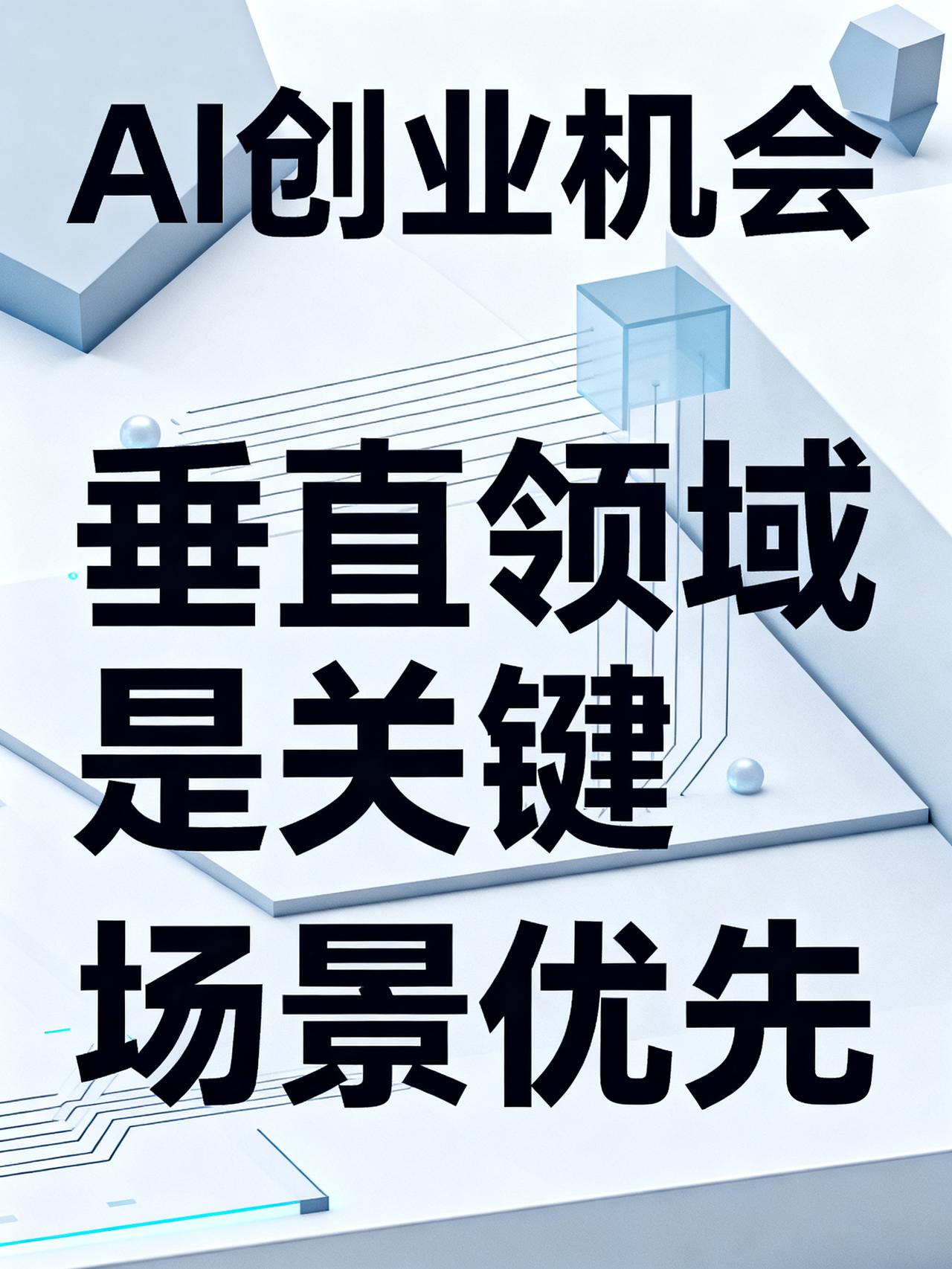 现在做AI创业，是不是已经没机会了？
现在做AI创业，是不是已经没机会了？
AI
