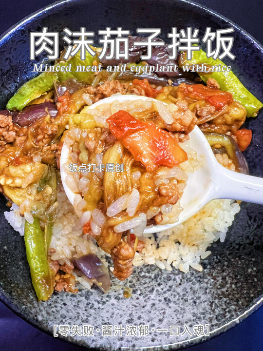 香到舔盘的肉沫茄子拌饭，一口入魂超下饭!