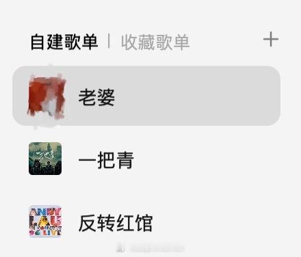 打开好久不用的QQ音乐，看到以前的歌单……好了，现在我互联网老婆、互联网儿子、互