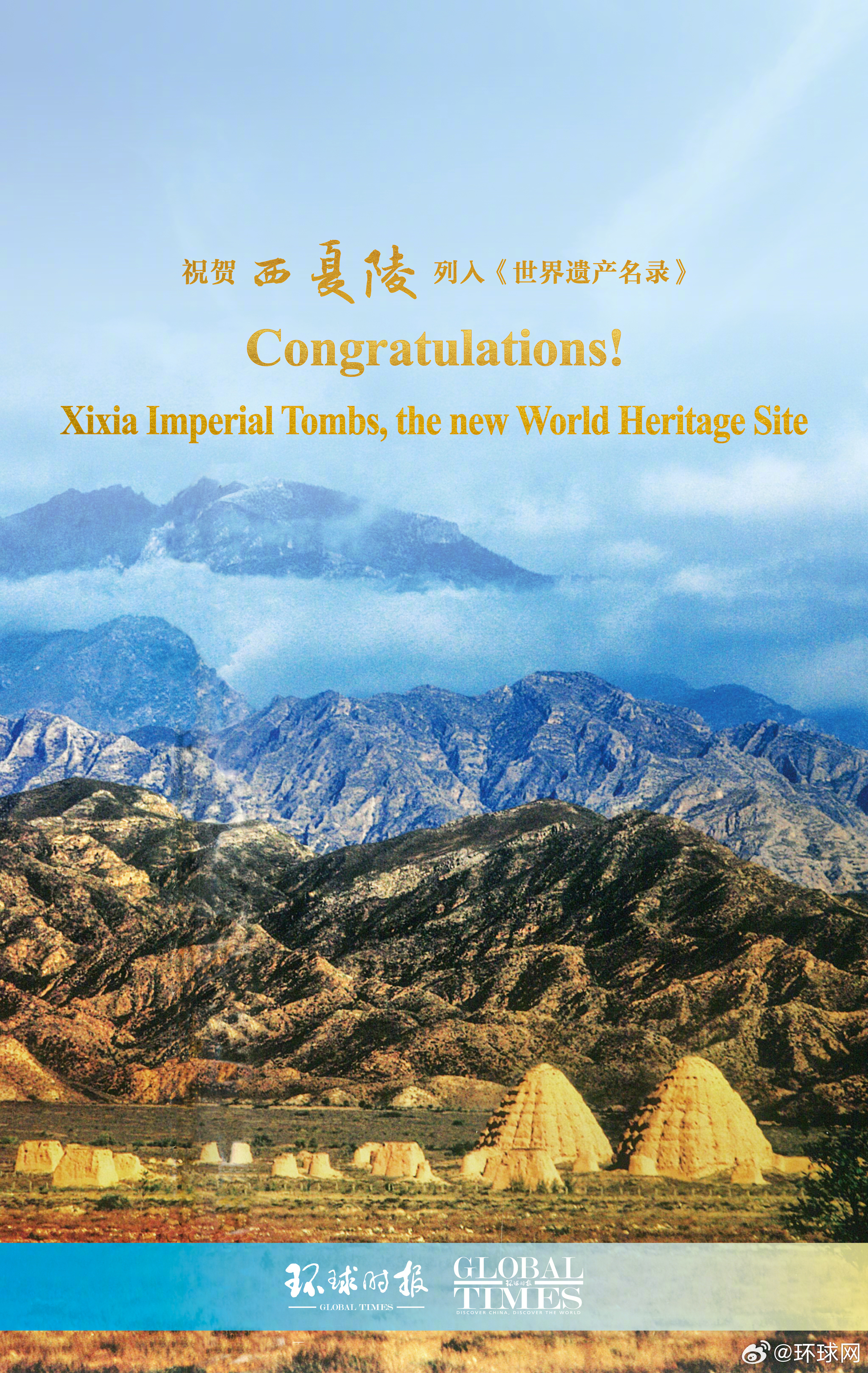 【#西夏陵申遗成功#】当地时间2025年7月11日，在法国巴黎召开的联合国教科文