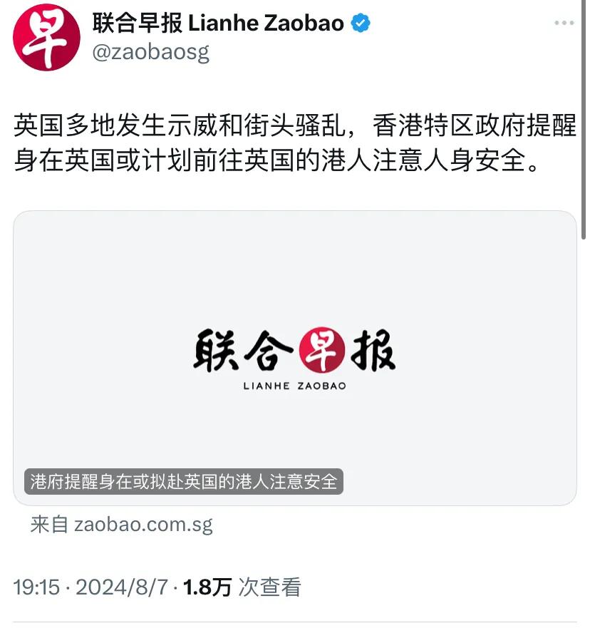 外媒报道：“英国多地发生示威和街头骚乱，香港特区政府提醒身在英国或计划前往英国的