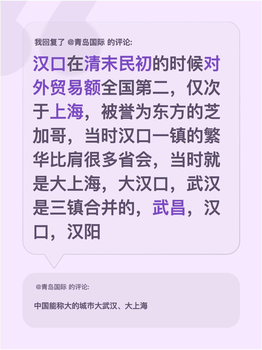 我回复了@青岛国际 的评论：
你们知道吗？清末民初那会，汉口的对外贸易额在全国能