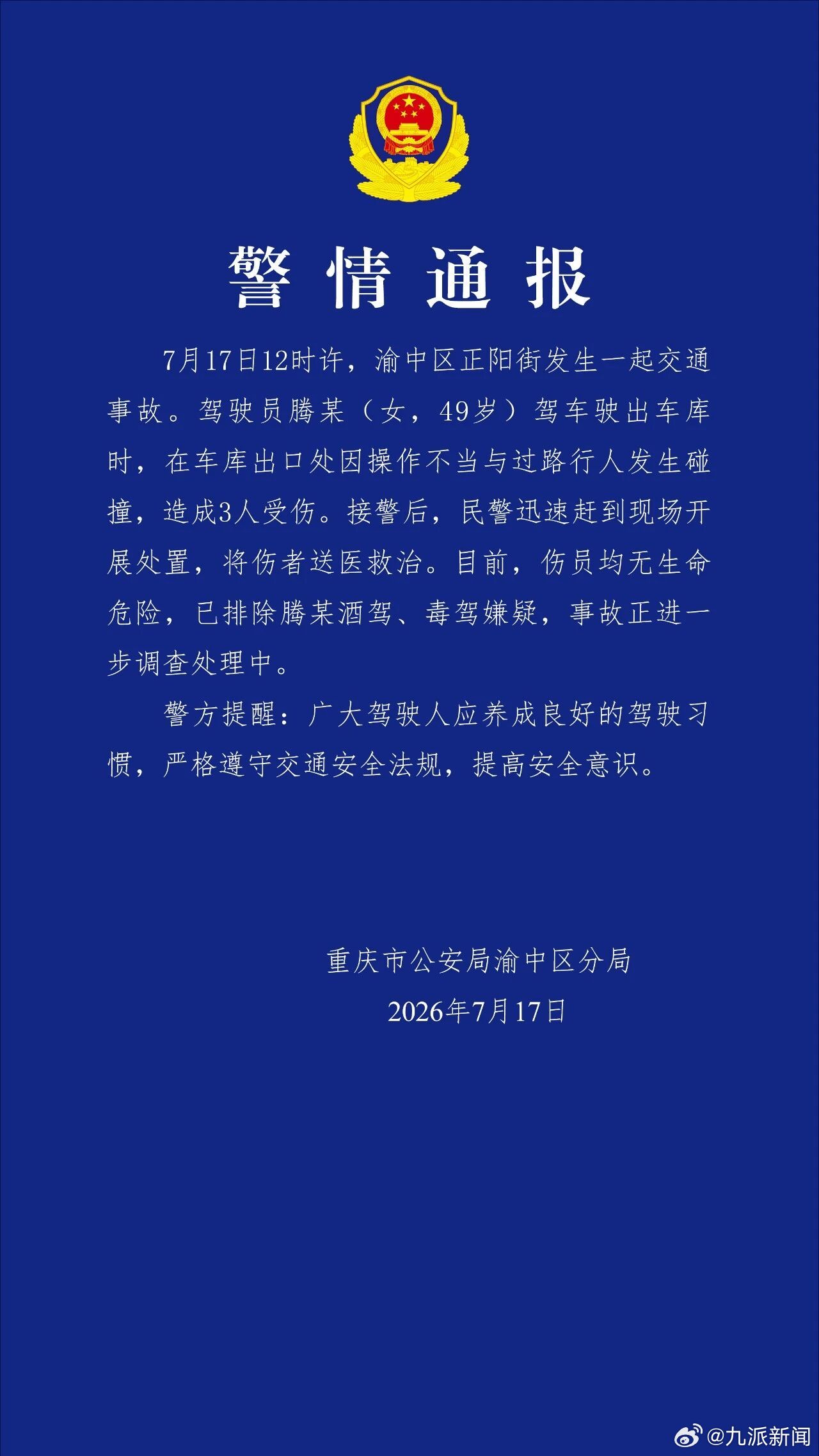 【#重庆警方通报交通事故致3人受伤#】重庆市公安局渝中区分局发布警情通报：7月1