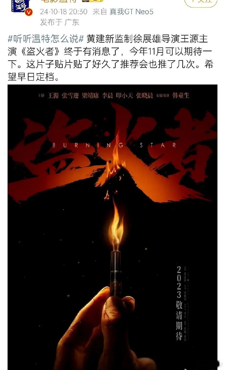 王源主演🎬《盗火者》可能11月要上了，这是不是他第一部一番电影？照理来说，第一