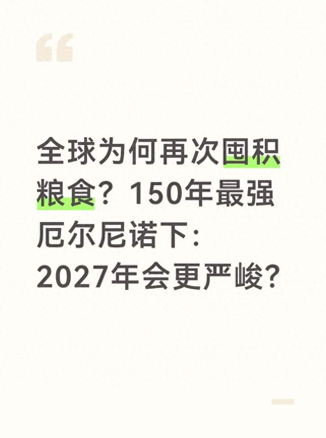 全球为何再次囤积粮食？150年最强厄尔尼诺下：2027年会更严峻？