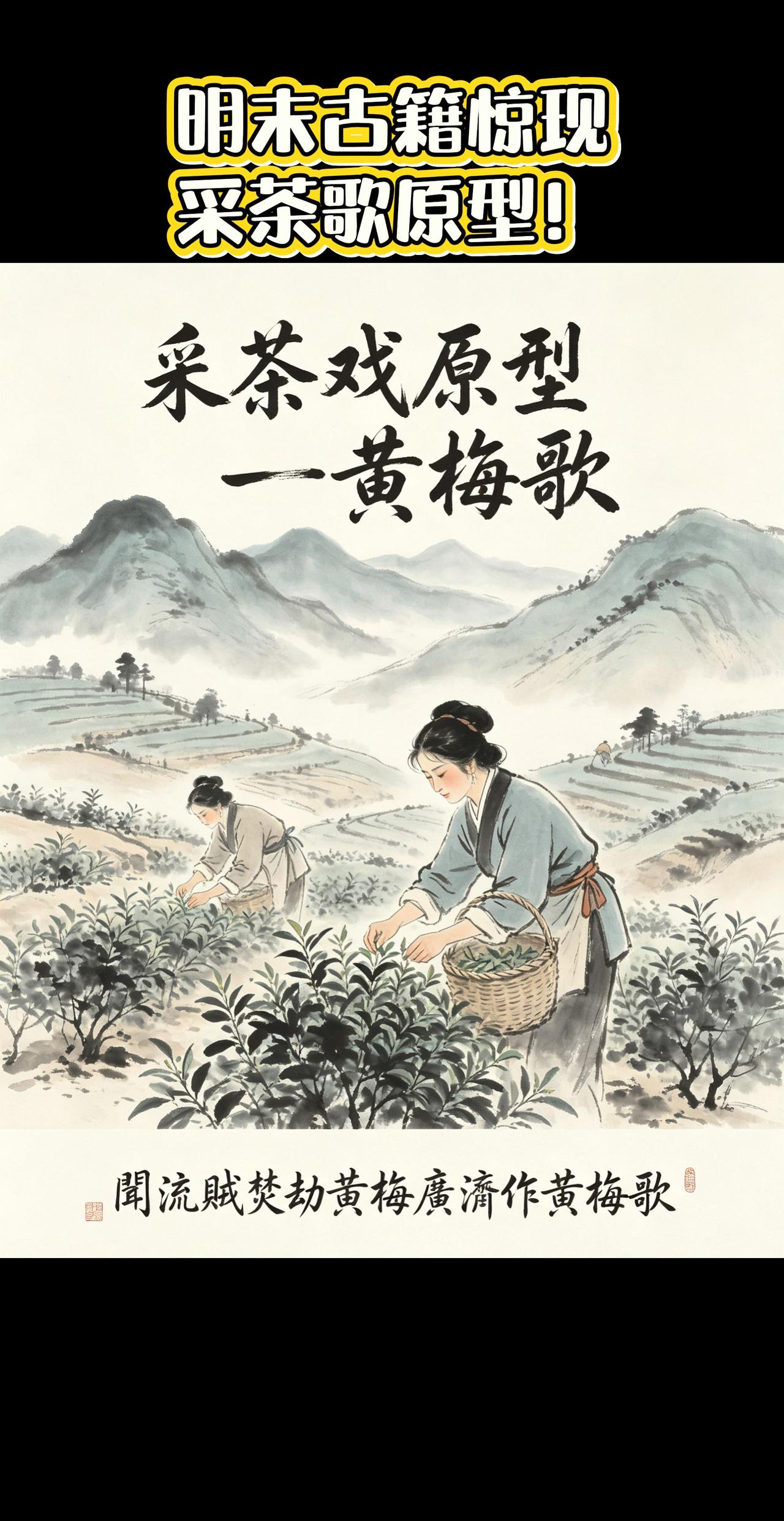黄梅歌！明末古籍惊现采茶歌原型！