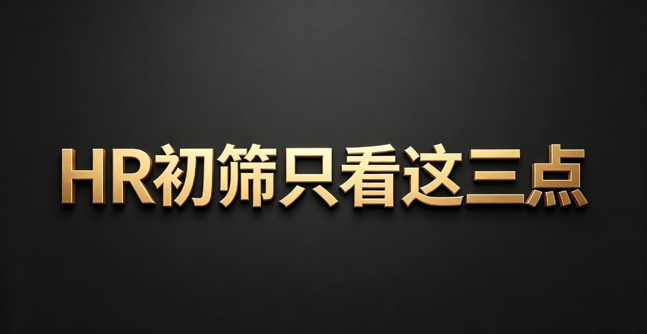 HR简历初筛潜规则！90%的人都栽在这3点

HR 初筛简历时主要看三个要素：年
