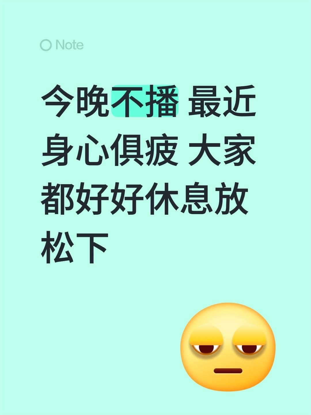 今晚不播 最近身心俱疲 大家都好好休息放松下