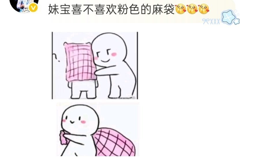 沈佳润 妹宝喜不喜欢粉色麻袋 哈哈哈哈哈评论区的粉色麻袋已经排好队准备好了！沈佳