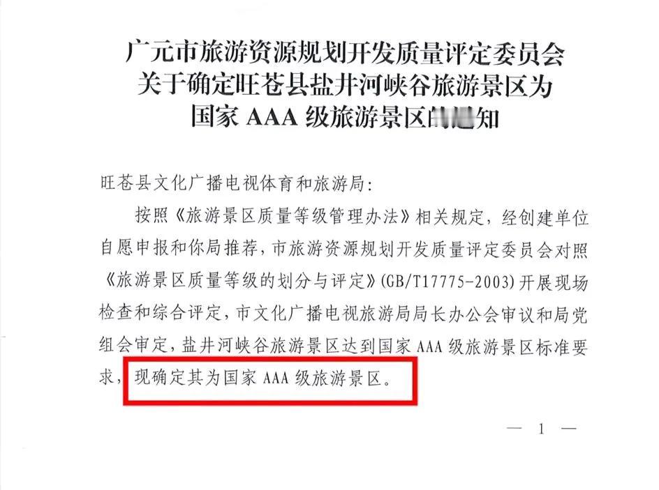 💥重大发现！旺苍“盐井河峡谷红”晋升国家 3A 级景区啦！🎉

近日，有网友