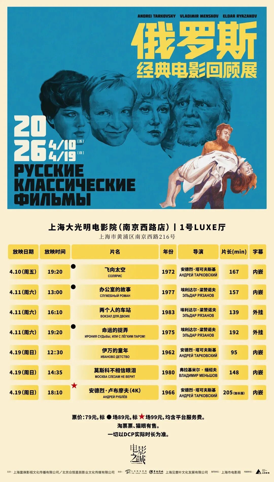 影展 上海2026俄罗斯经典电影回顾展排片表公布，今天（4月8日周三）12:00