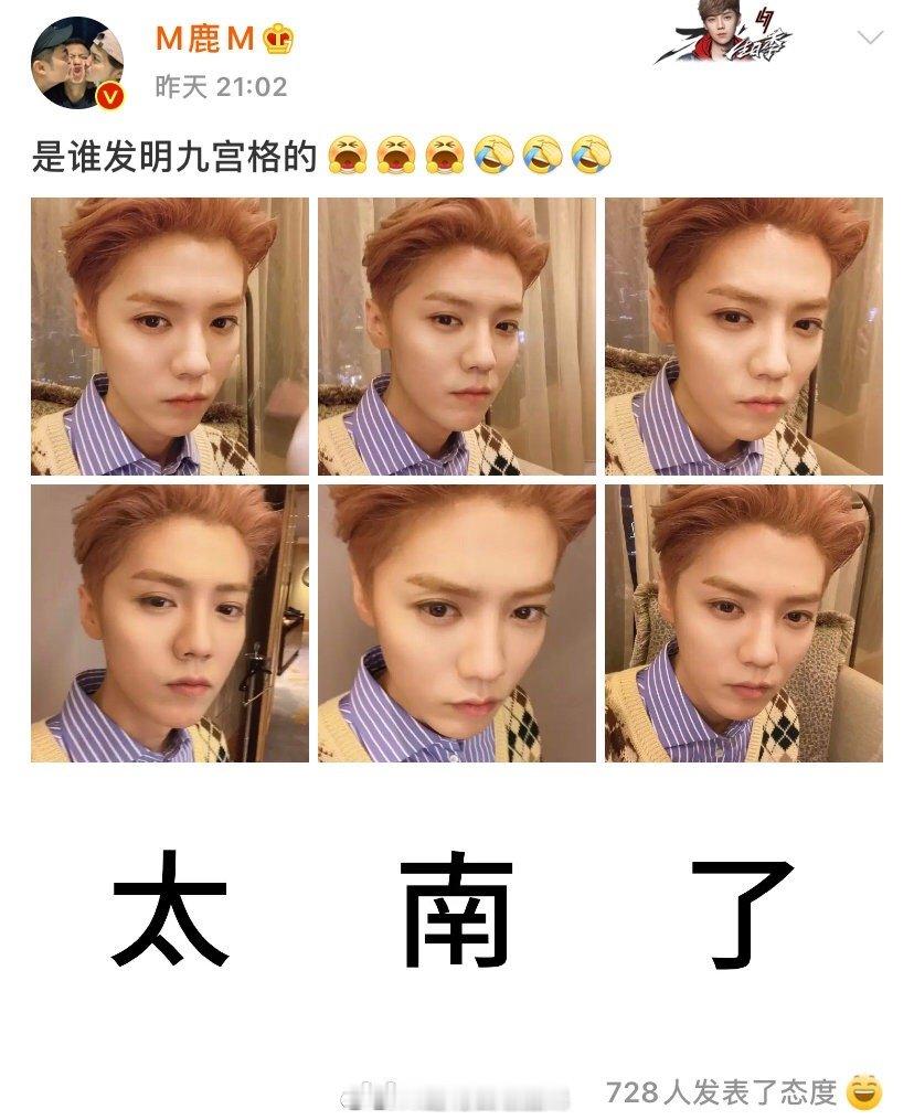#鹿晗太南了#鹿晗更新九宮格自拍，表情包回复自己:我太南了[笑cry]，哥哥18