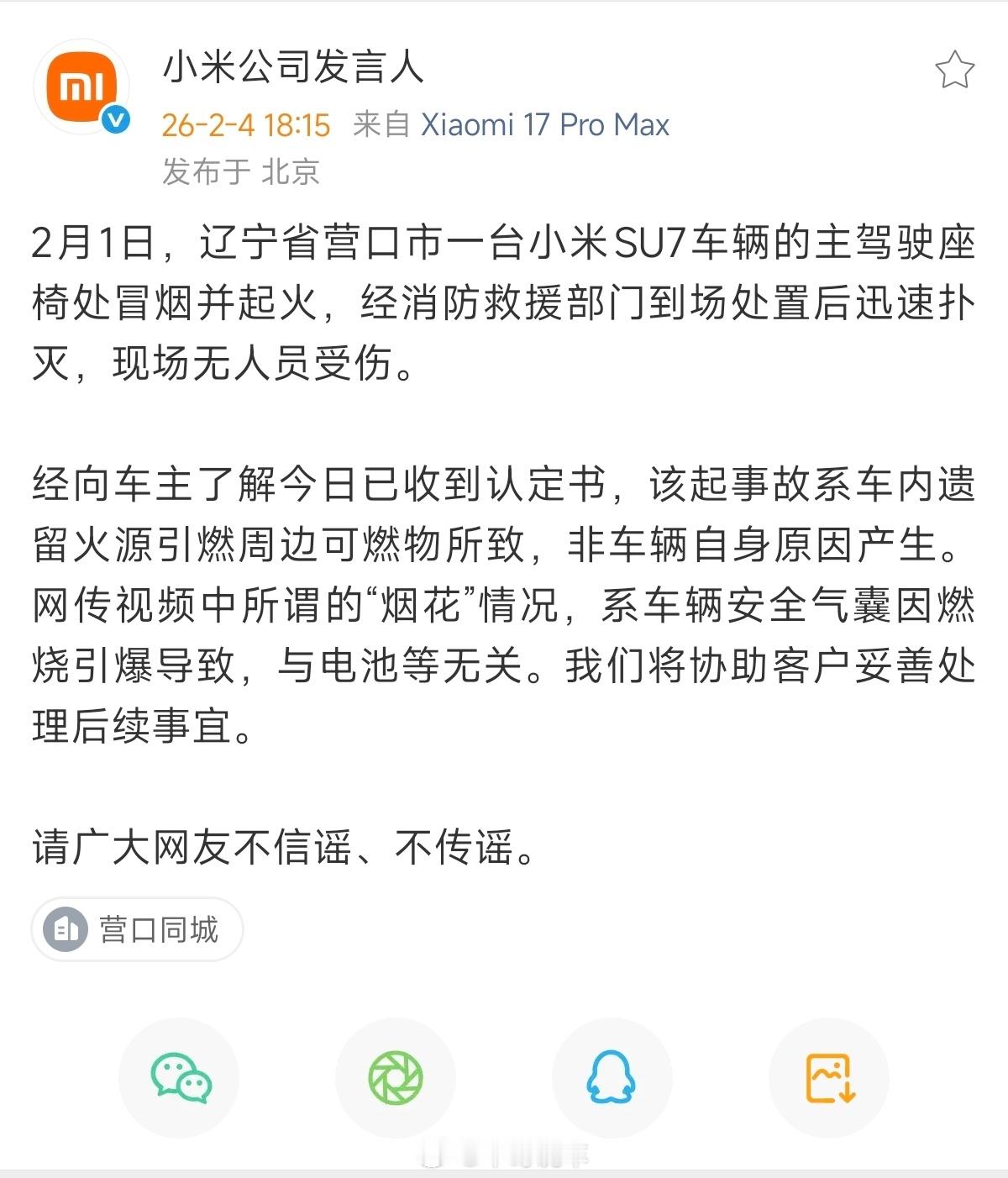 辽宁营口小米Su7自燃一事官方回应：与车辆无关哈，系可燃物引起的火情 