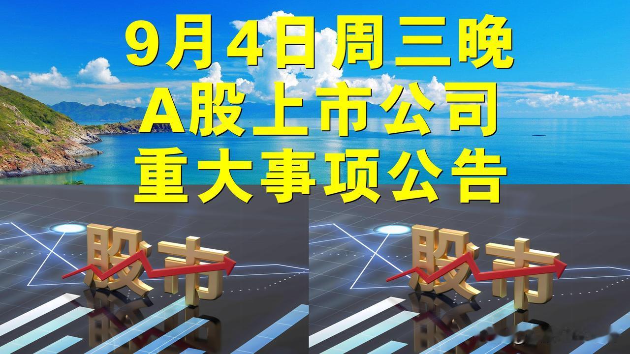 9月4日周三晚间A股上市公司重大事项公告。

一、停复牌公告。

1、国信证券：