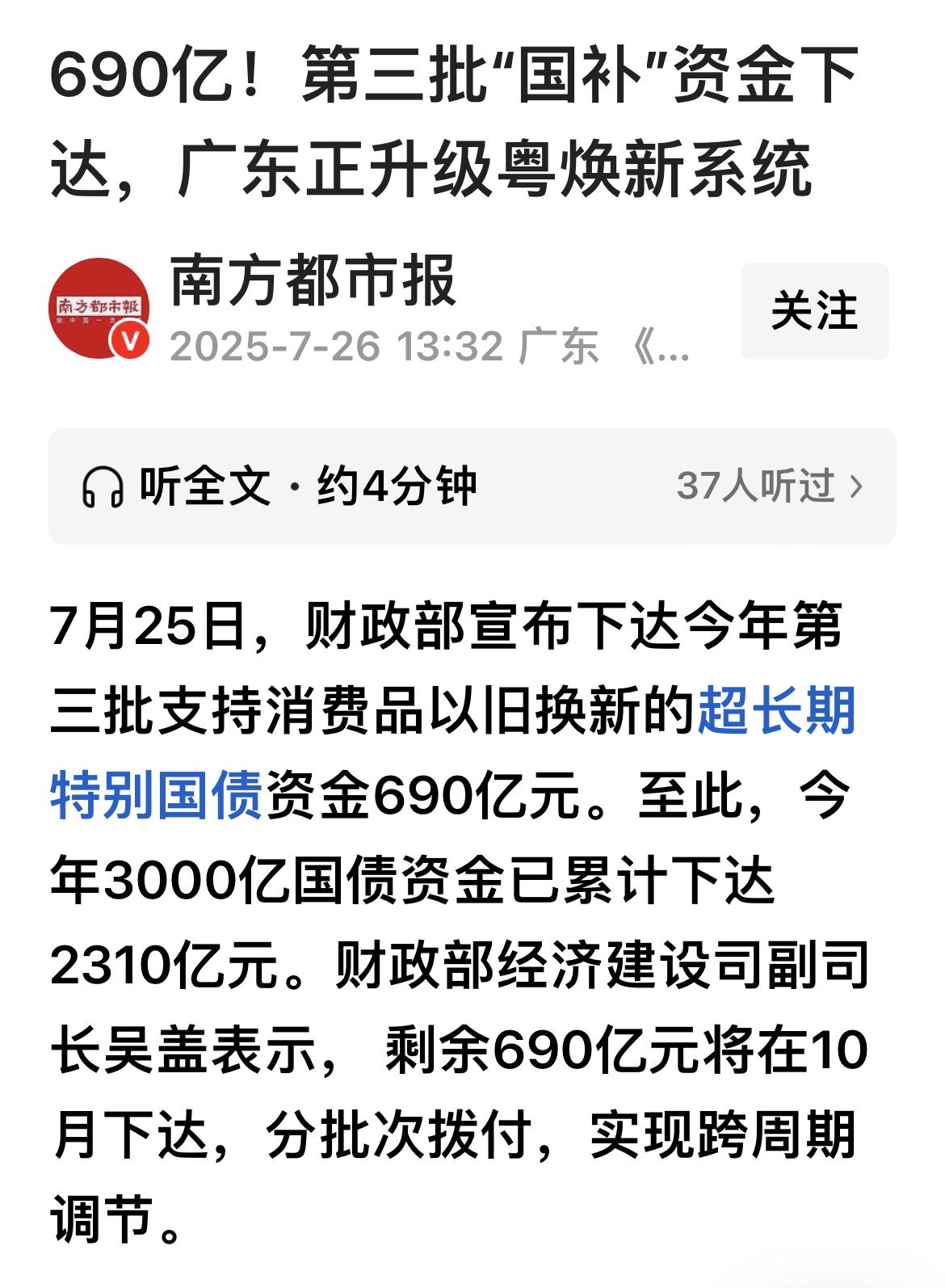 发改委发了通告，第三批690亿元国补资金已经下达，同时明确了第四批690亿元在1