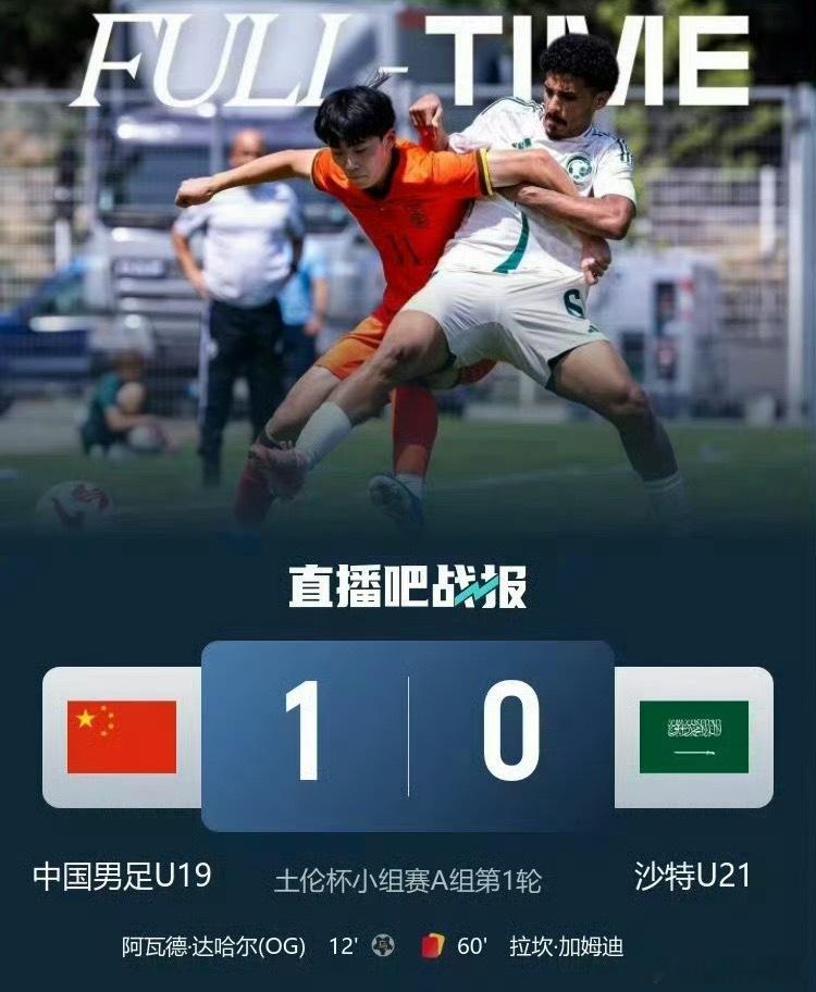 2026年5月31日晚，中国U19男足在法国土伦杯小组赛首轮中，以1比0击败沙特