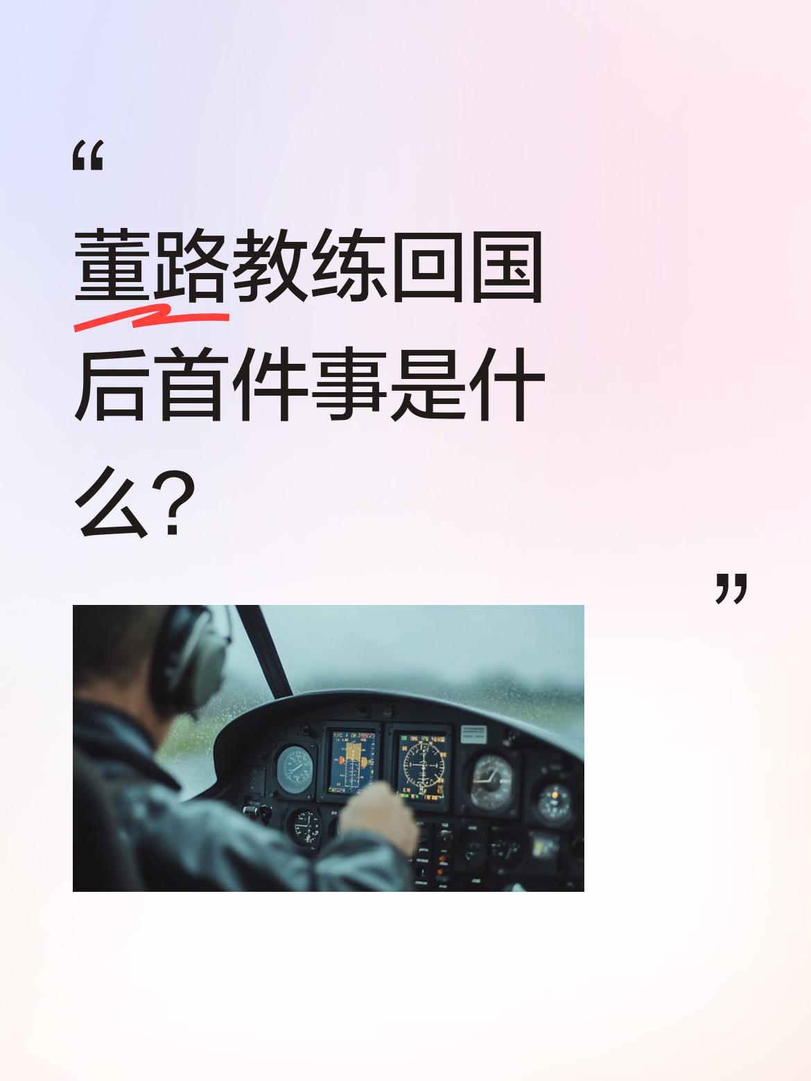 董路教练回国后首件事是什么？
据悉董路教练近日凯旋回国，第一时间便向父母和兄长报
