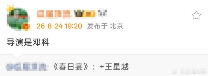 春日宴导演邓科网传春日宴导演邓科网传春日宴导演邓科，好期待好期待好期待 