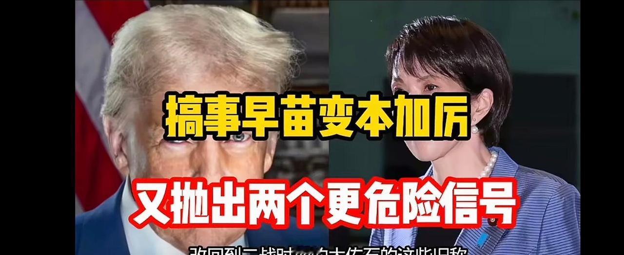 高市早苗近日高调推动新政，引发日本紧紧跟随美国，在亚太局势不断“绑上战车”，中日