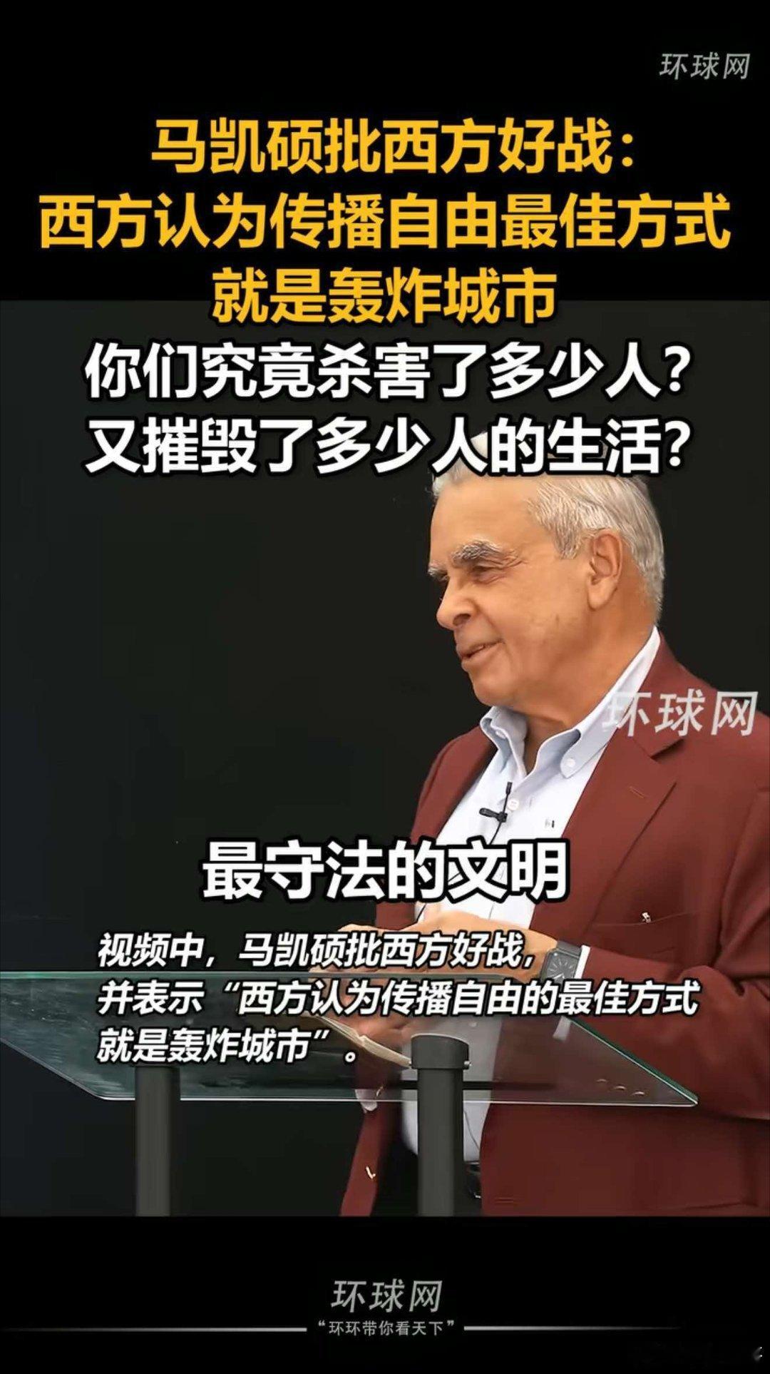 马凯硕痛批西方好战，把残忍屠杀说的那么动听：传播自由……你们这是哪门子自由？就是