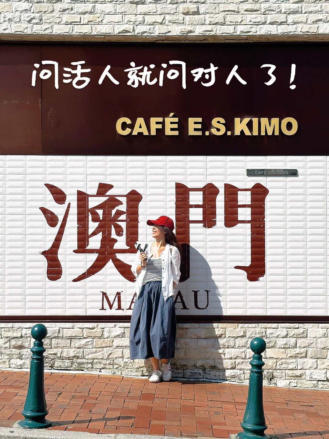 问活人就问对人了｜带娃去澳门一天这样玩