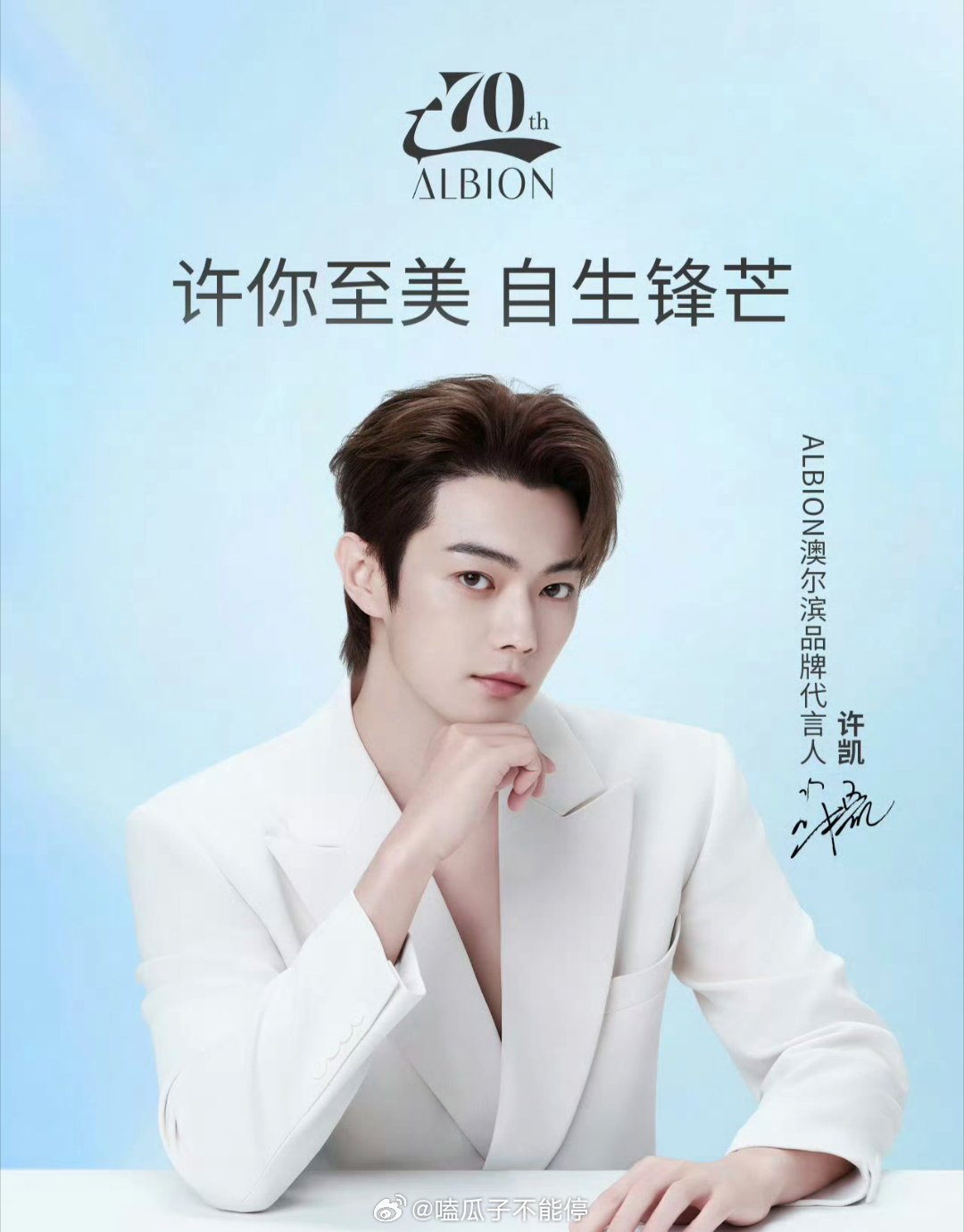 ALBION澳尔滨品牌代言人正式官宣！ 