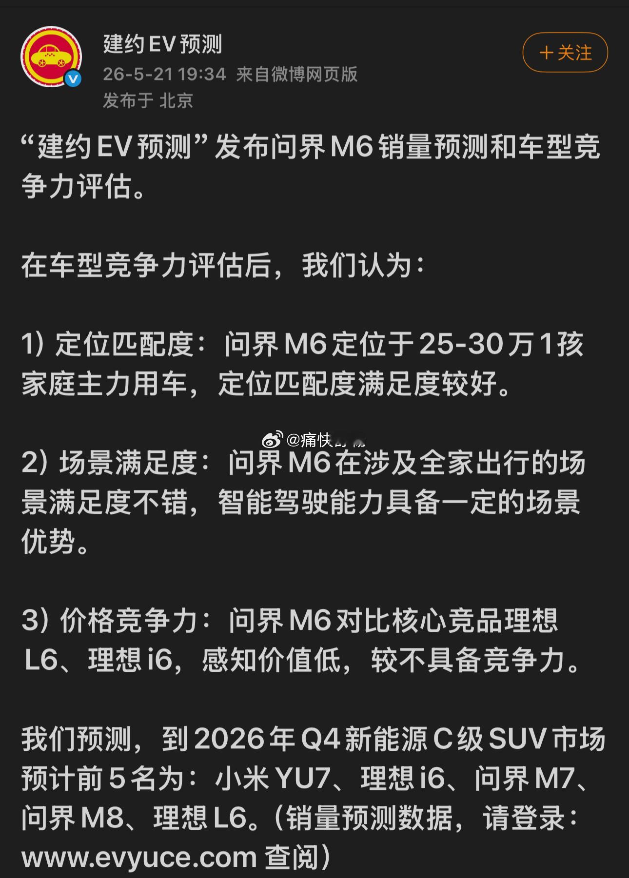 著名机构归于问界M6 的销量预测：M6对比核心竞品理想L6、理想i6，感知价值低