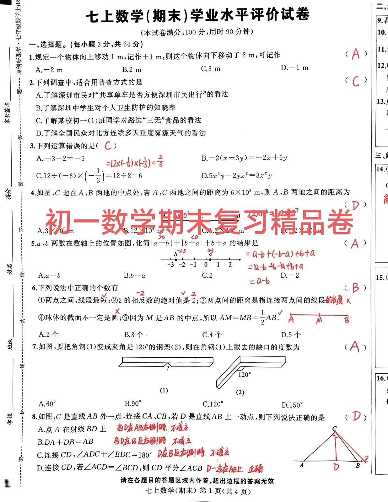 初一数学期末总复习精品卷，我比较喜欢这套试卷，题目容量和难度适中，特别适合考前复