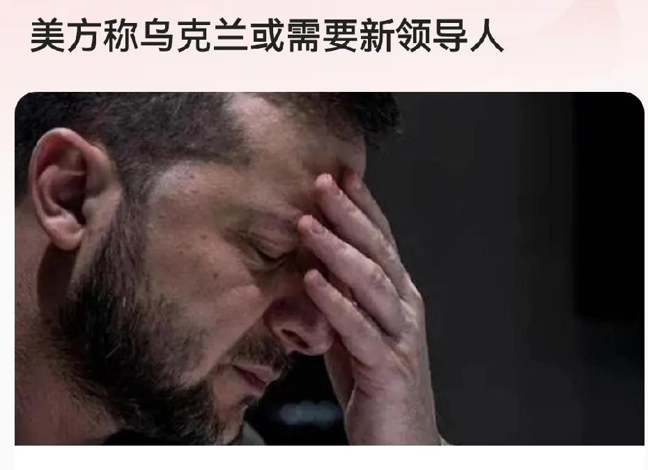 美方表态引发思考：乌克兰总统的角色之变？

近日，美方称乌克兰总统或需换人这一消